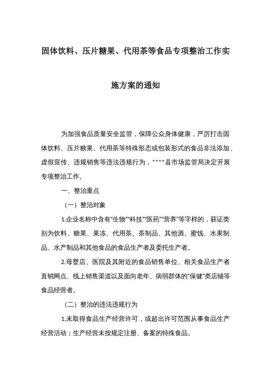 固体饮料、压片糖果、代用茶等食品专项整治工作实施方案_第1页