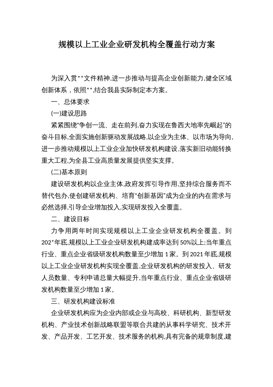 规模以上工业企业研发机构全覆盖行动方案_第1页