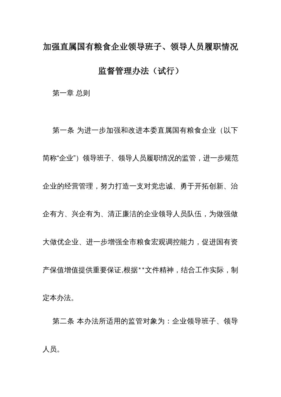 加强直属国有粮食企业领导班子、领导人员履职情况监督管理办法（试行）_第1页