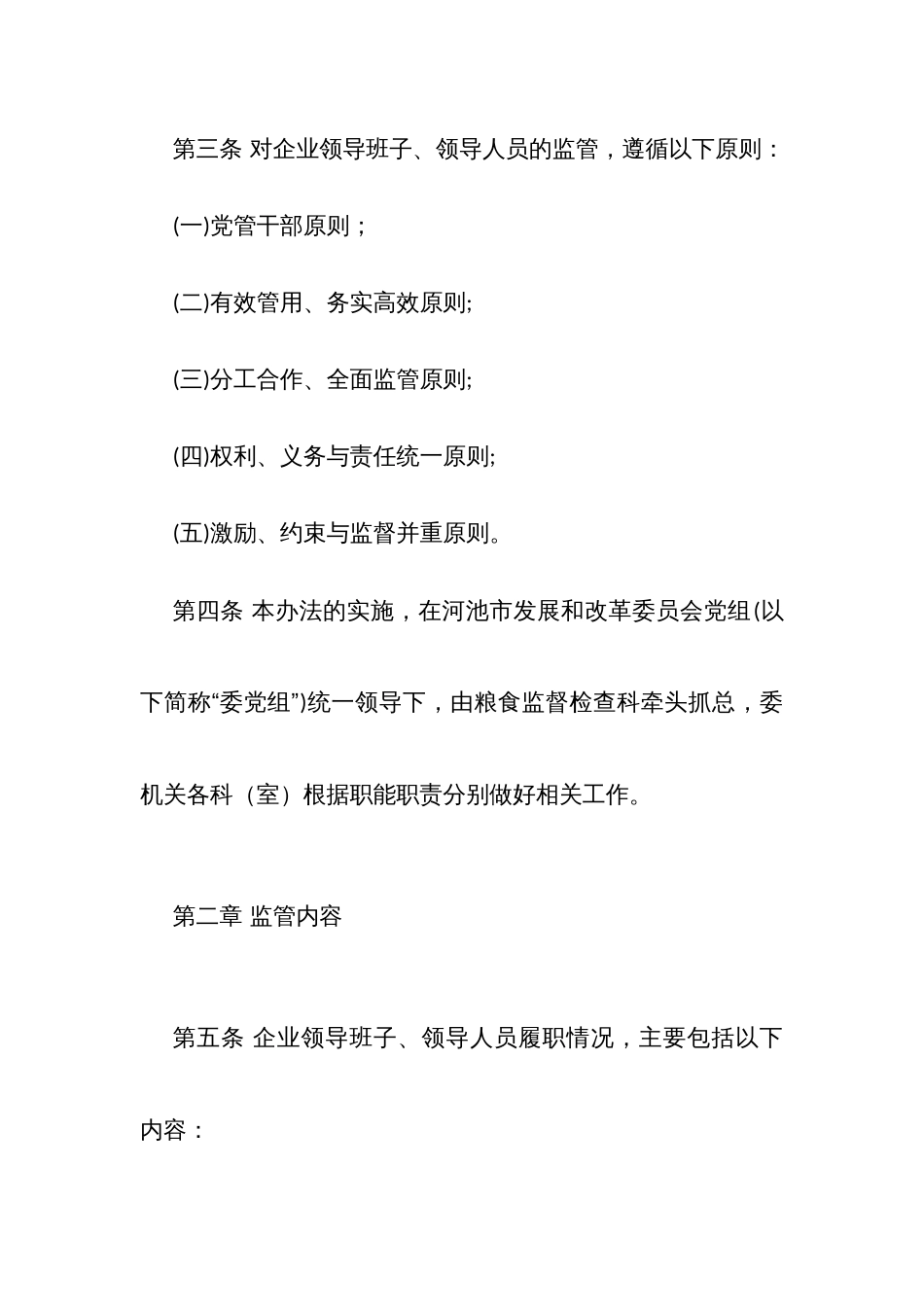 加强直属国有粮食企业领导班子、领导人员履职情况监督管理办法（试行）_第2页