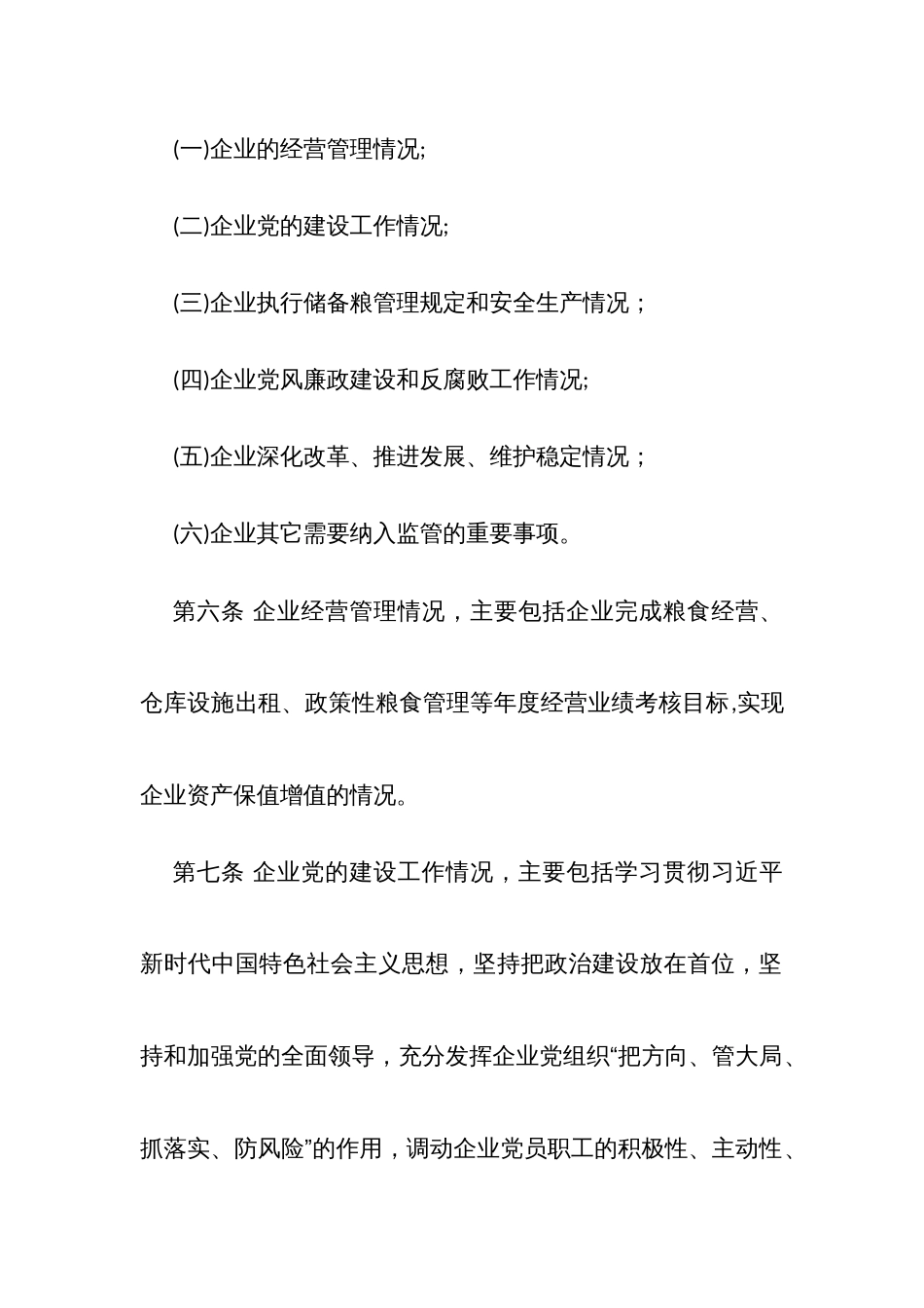 加强直属国有粮食企业领导班子、领导人员履职情况监督管理办法（试行）_第3页