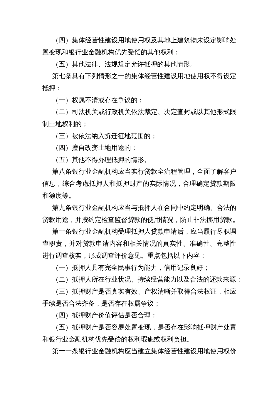 集体经营性建设用地使用权抵押贷款管理暂行办法_第2页