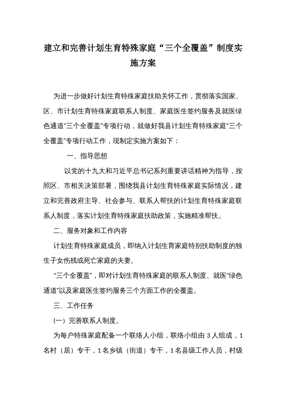 建立和完善计划生育特殊家庭“三个全覆盖”制度实施方案_第1页