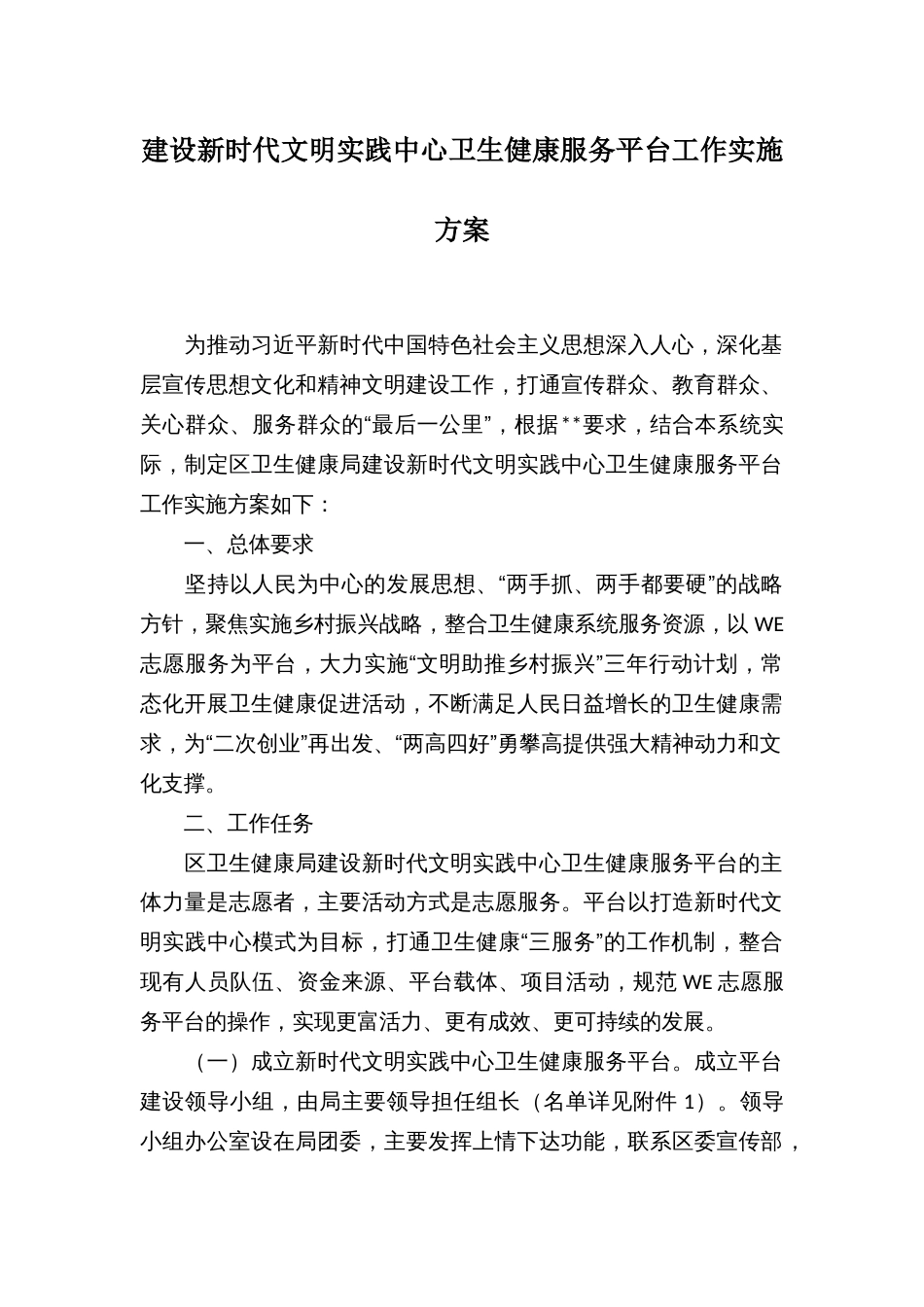 建设新时代文明实践中心卫生健康服务平台工作实施方案_第1页