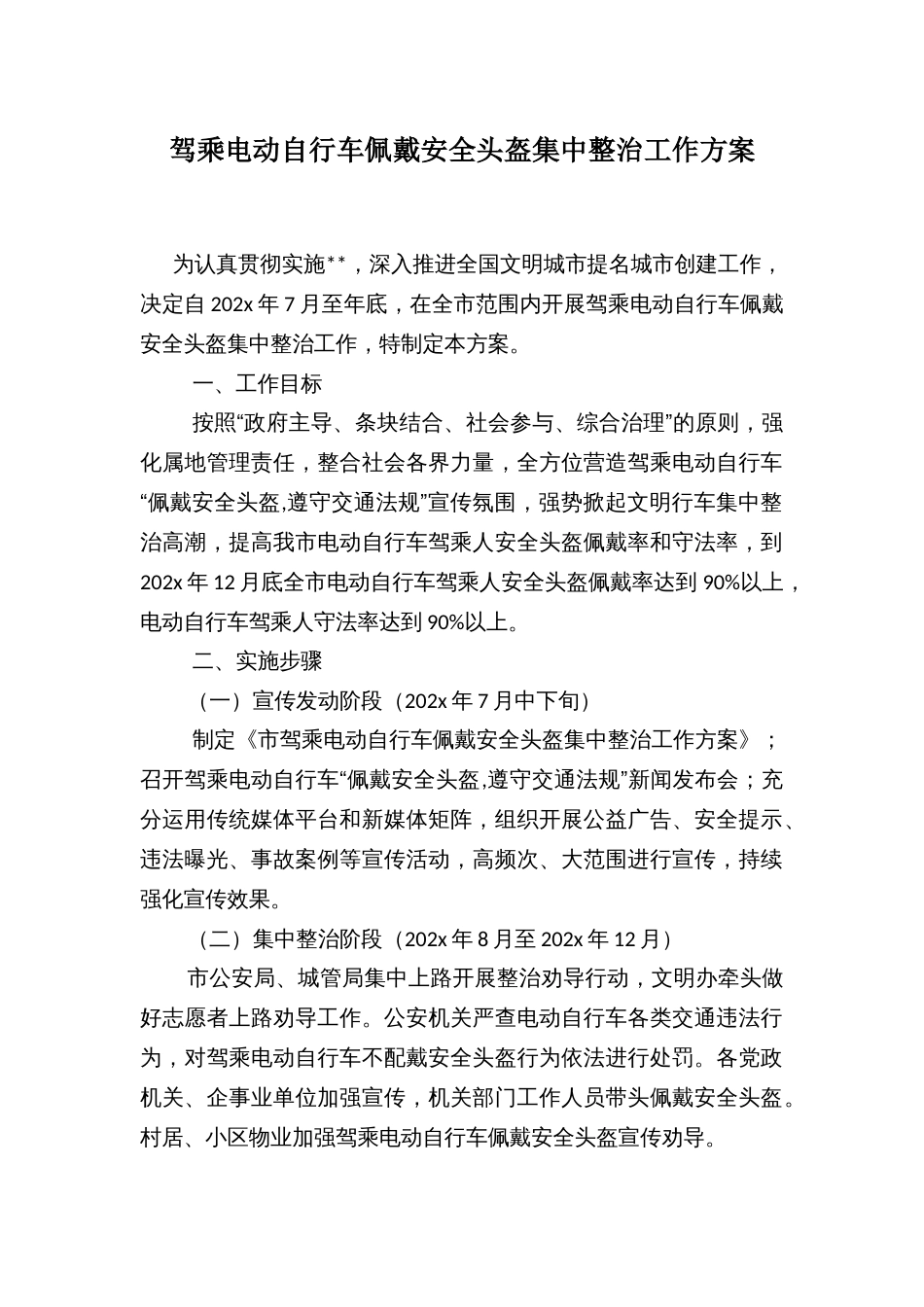 驾乘电动自行车佩戴安全头盔集中整治工作方案_第1页