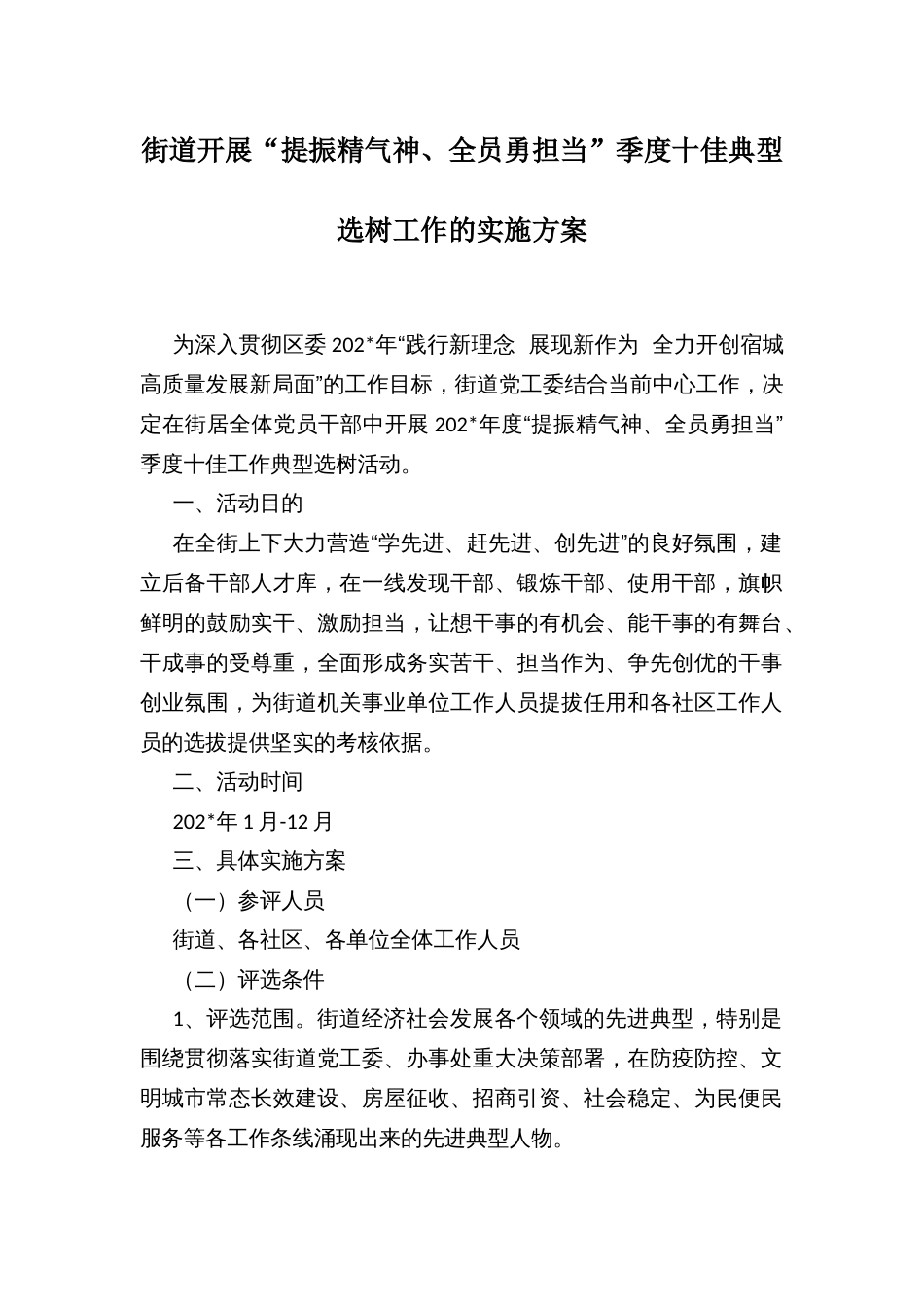 街道开展“提振精气神、全员勇担当”季度十佳典型选树工作的实施方案_第1页