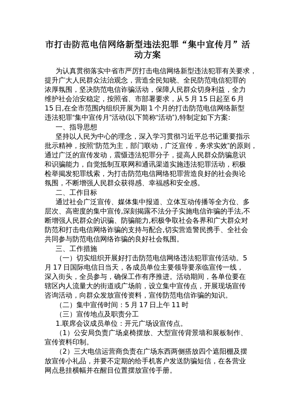 市打击防范电信网络新型违法犯罪“集中宣传月”活动方案_第1页