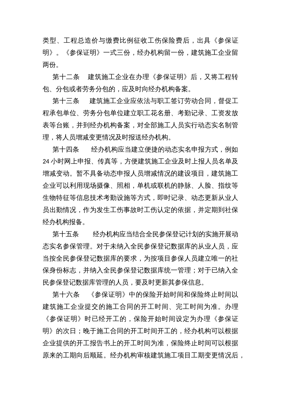 建筑业按项目参加工伤保险经办规程_第3页