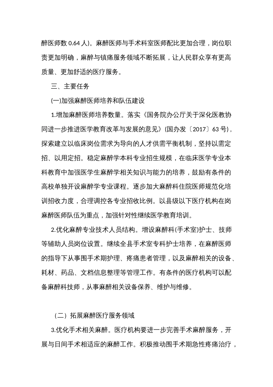 加强麻醉医疗服务实施方案_第2页