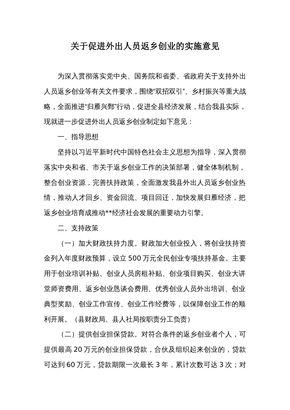 关于促进外出人员返乡创业的实施意见_第1页