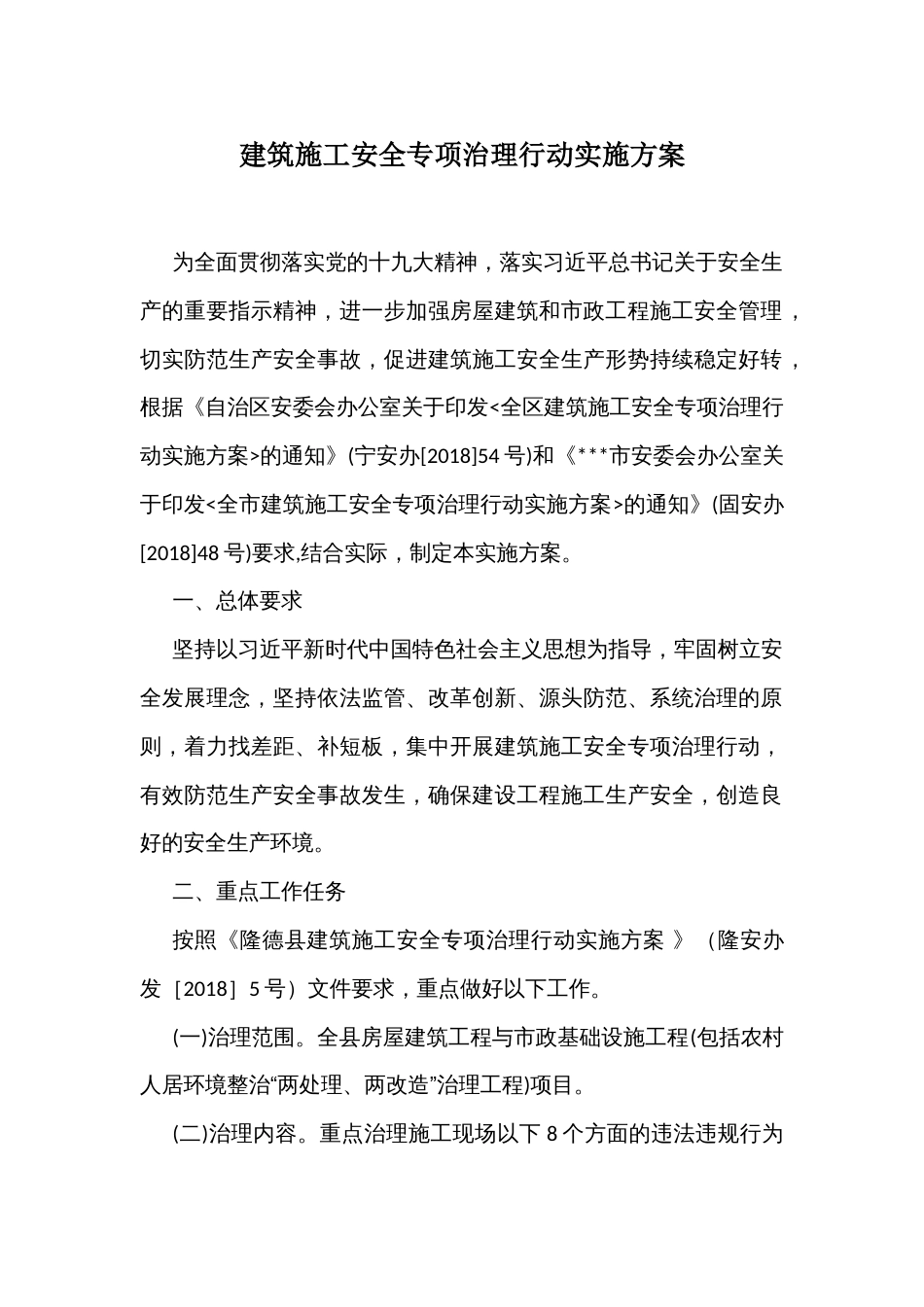 建筑施工安全专项治理行动实施方案_第1页