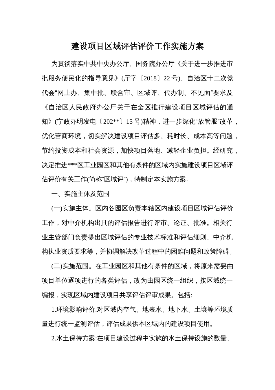 建设项目区域评估评价工作实施方案_第1页