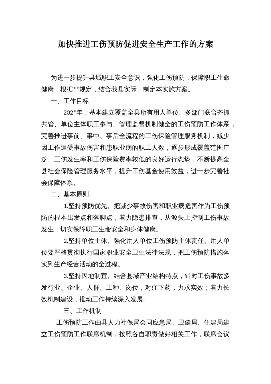 加快推进工伤预防促进安全生产工作的方案_第1页