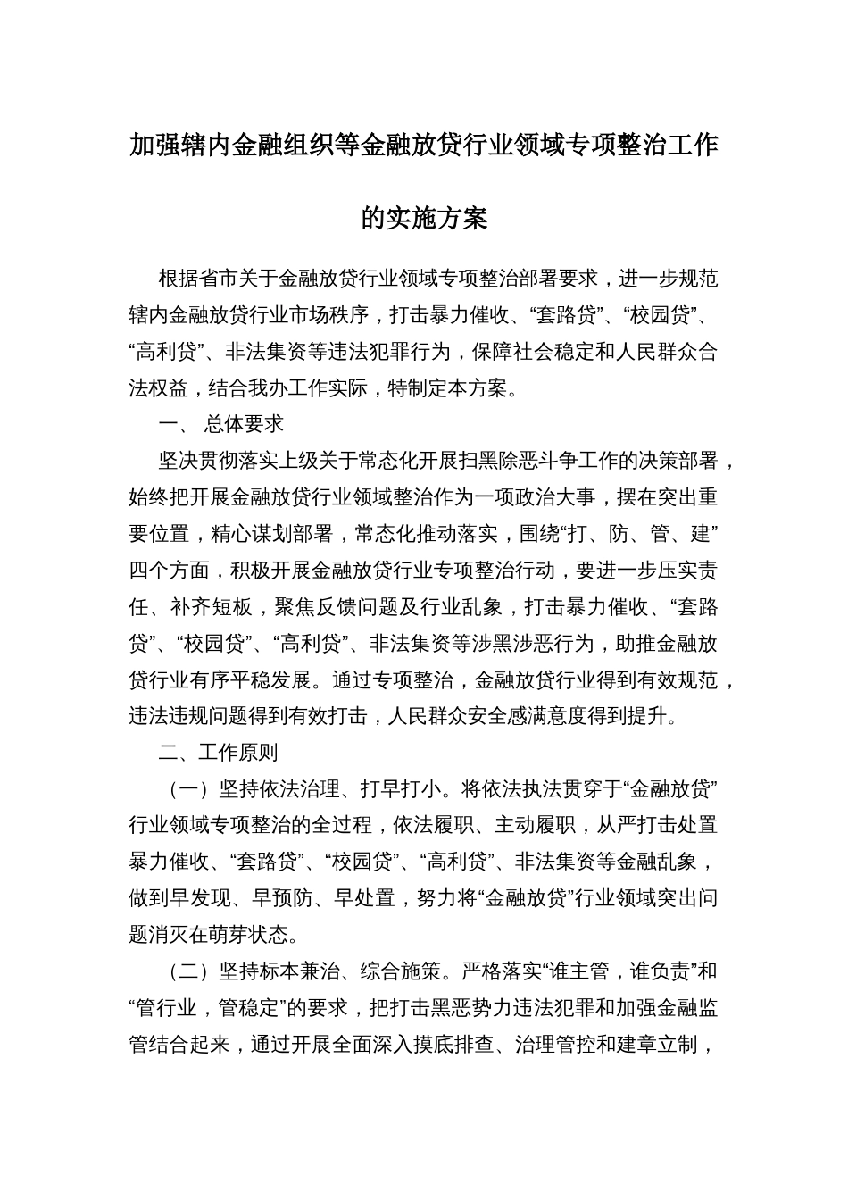 加强辖内金融组织等金融放贷行业领域专项整治工作的实施方案_第1页