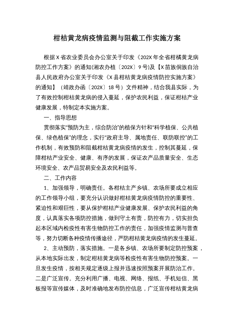 柑桔黄龙病疫情监测与阻截工作实施方案_第1页