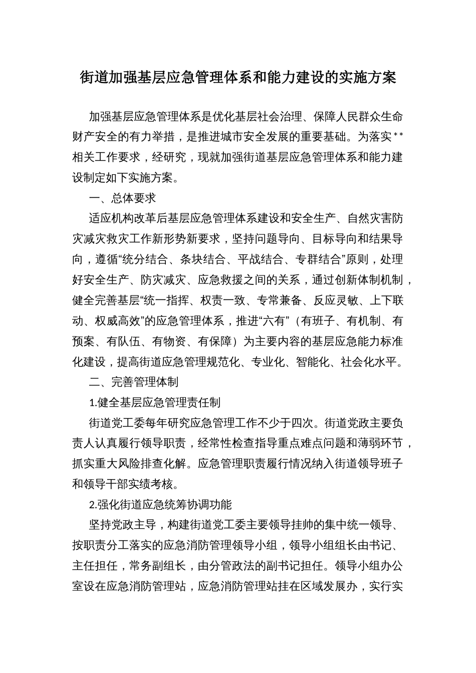 街道加强基层应急管理体系和能力建设的实施方案_第1页