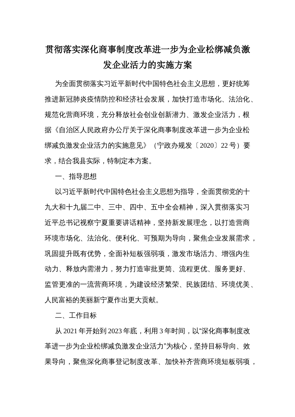 贯彻落实深化商事制度改革进一步为企业松绑减负激发企业活力的实施方案_第1页