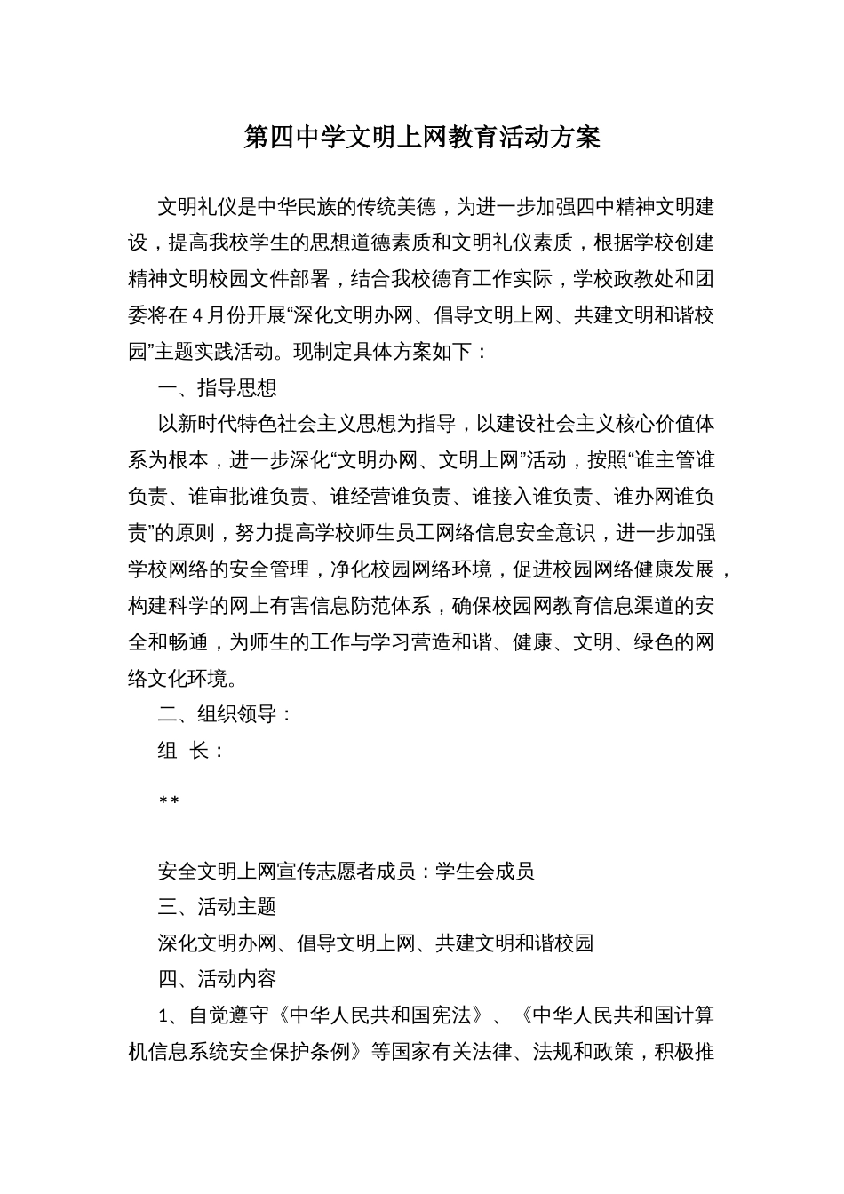 第四中学文明上网教育活动方案_第1页