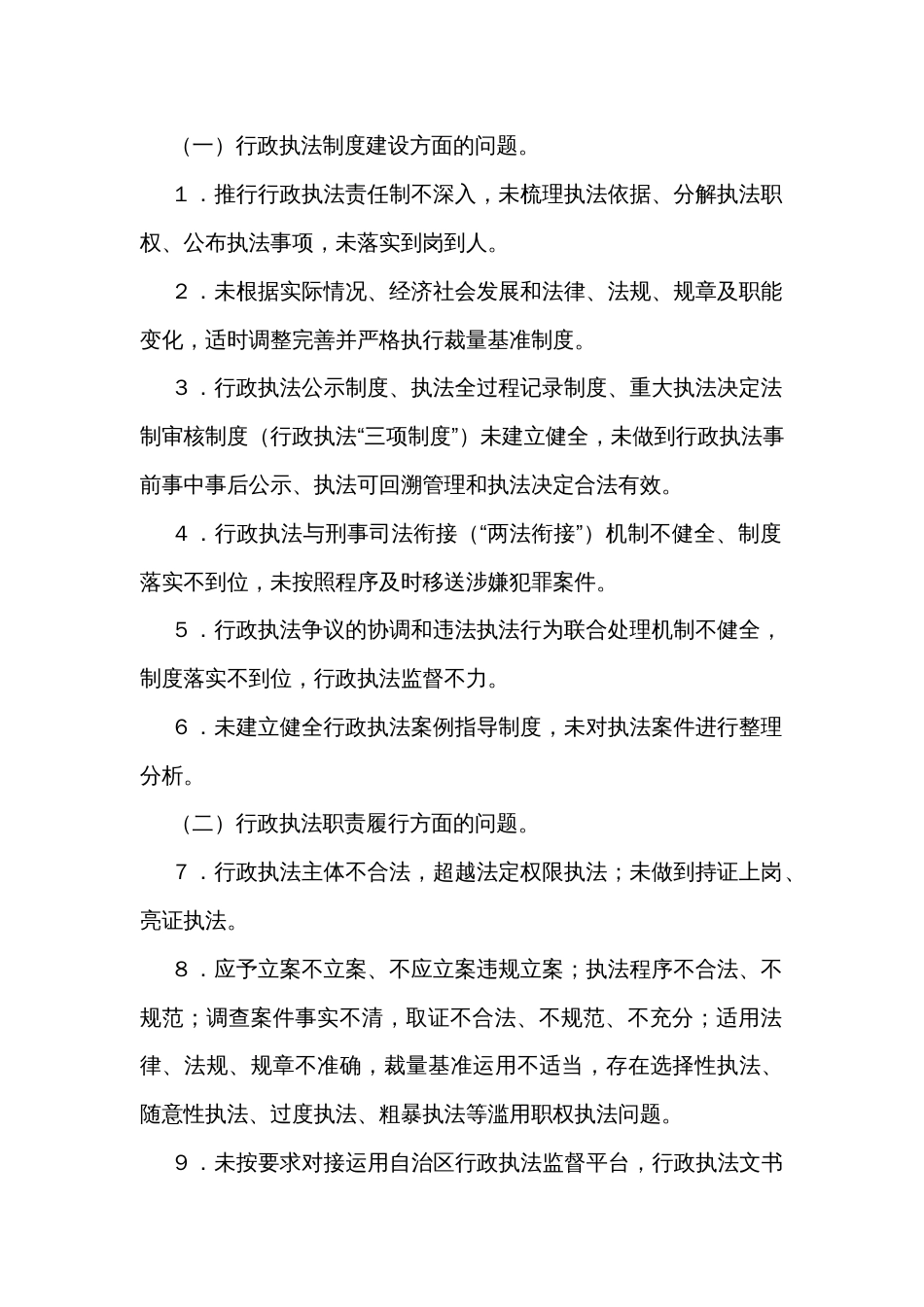 行政执法“不作为、乱作为”专项整治推动行政执法规范化建设的实施方案_第2页