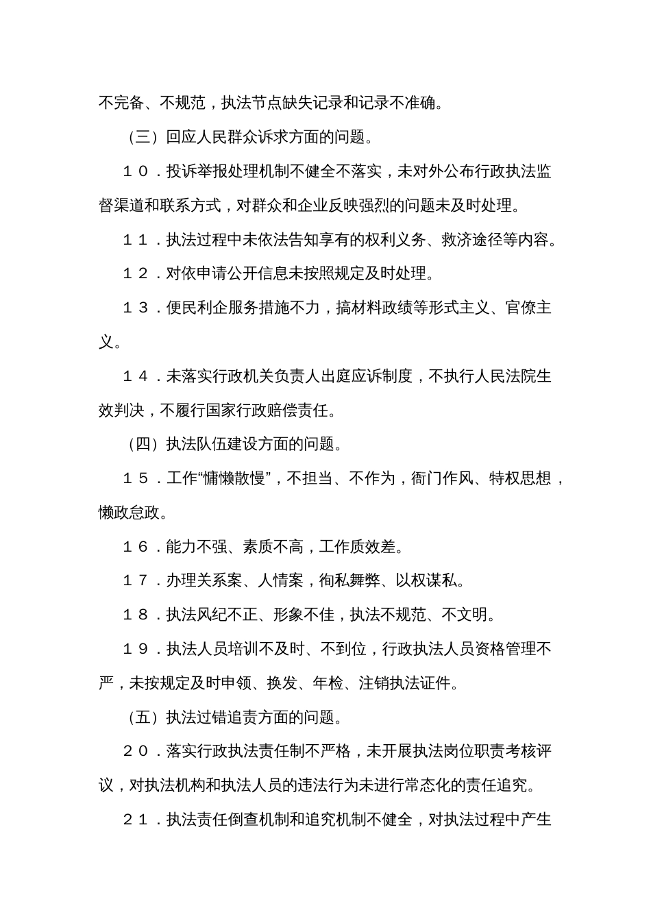 行政执法“不作为、乱作为”专项整治推动行政执法规范化建设的实施方案_第3页