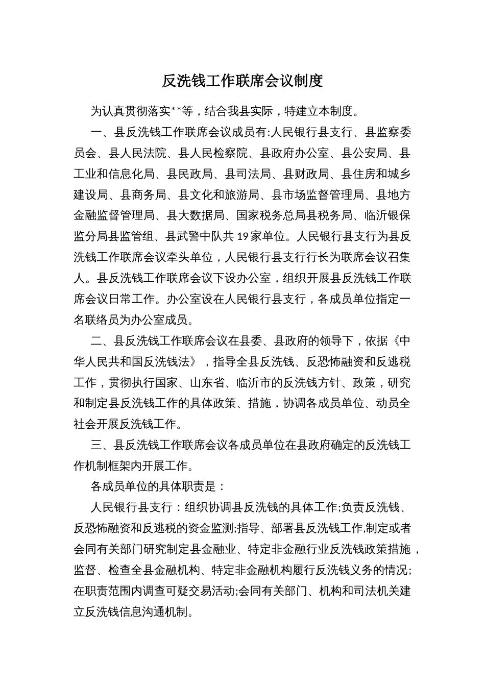 反洗钱工作联席会议制度_第1页