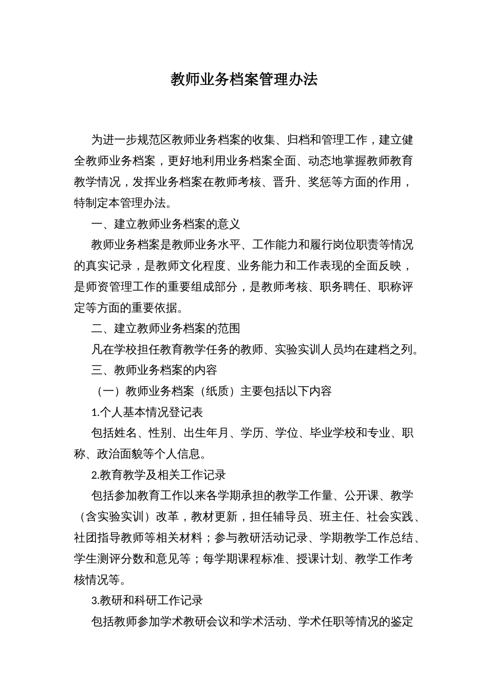 教师业务档案管理办法_第1页