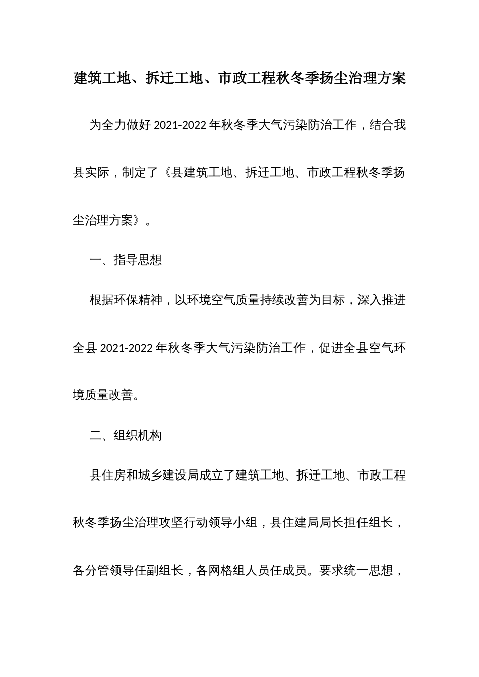 建筑工地、拆迁工地、市政工程秋冬季扬尘治理方案 (2)_第1页