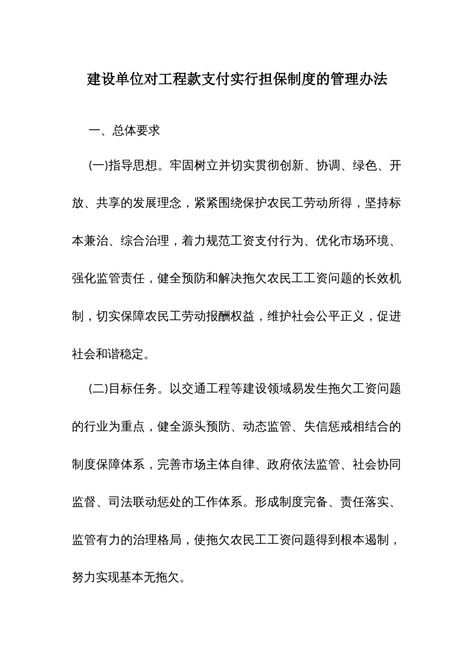 建设单位对工程款支付实行担保制度的管理办法_第1页