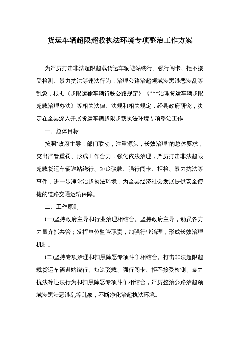 货运车辆超限超载执法环境专项整治工作方案_第1页