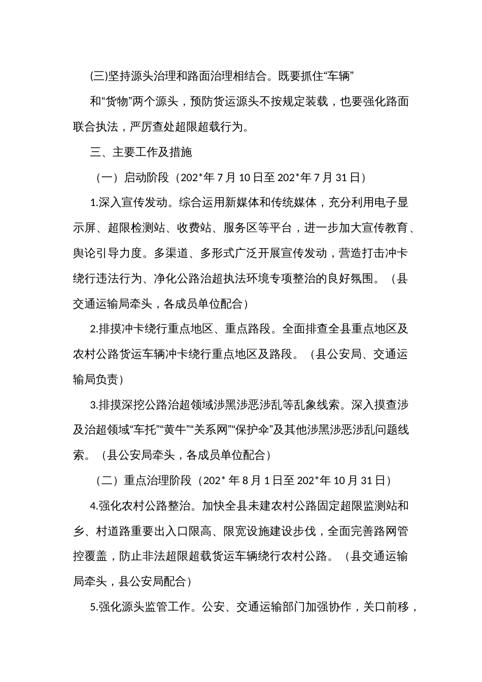 货运车辆超限超载执法环境专项整治工作方案_第2页