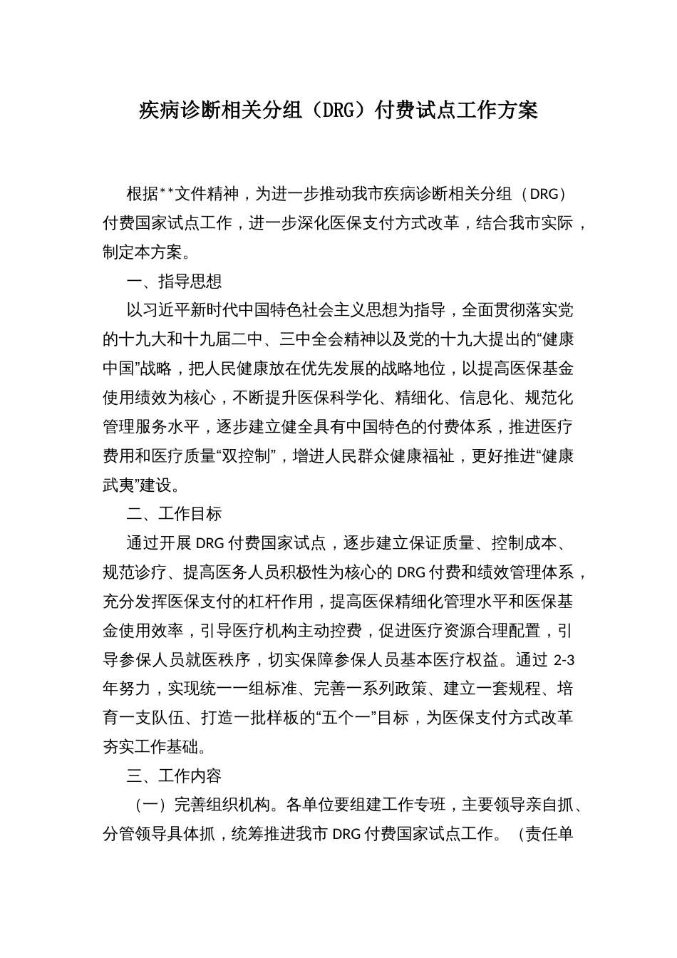 疾病诊断相关分组（DRG）付费试点工作方案_第1页