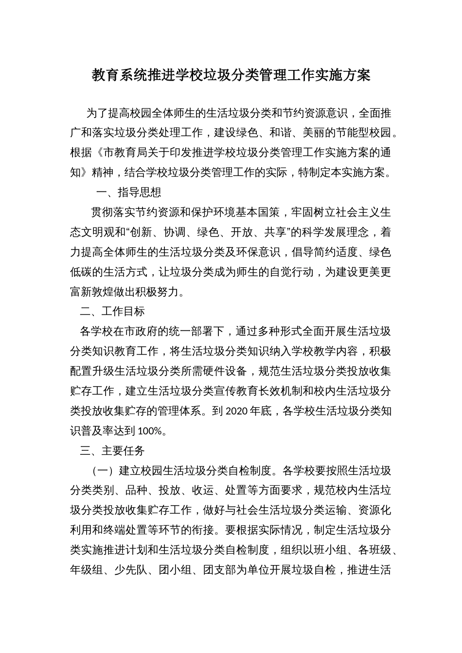 教育系统推进学校垃圾分类管理工作实施方案_第1页