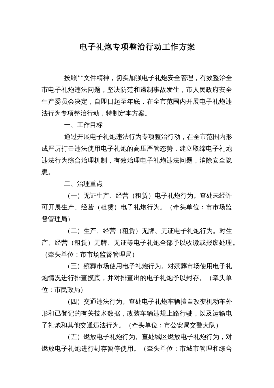 电子礼炮专项整治行动工作方案_第1页