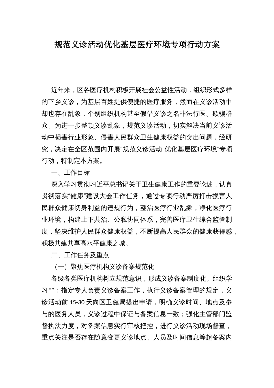 规范义诊活动优化基层医疗环境专项行动方案_第1页