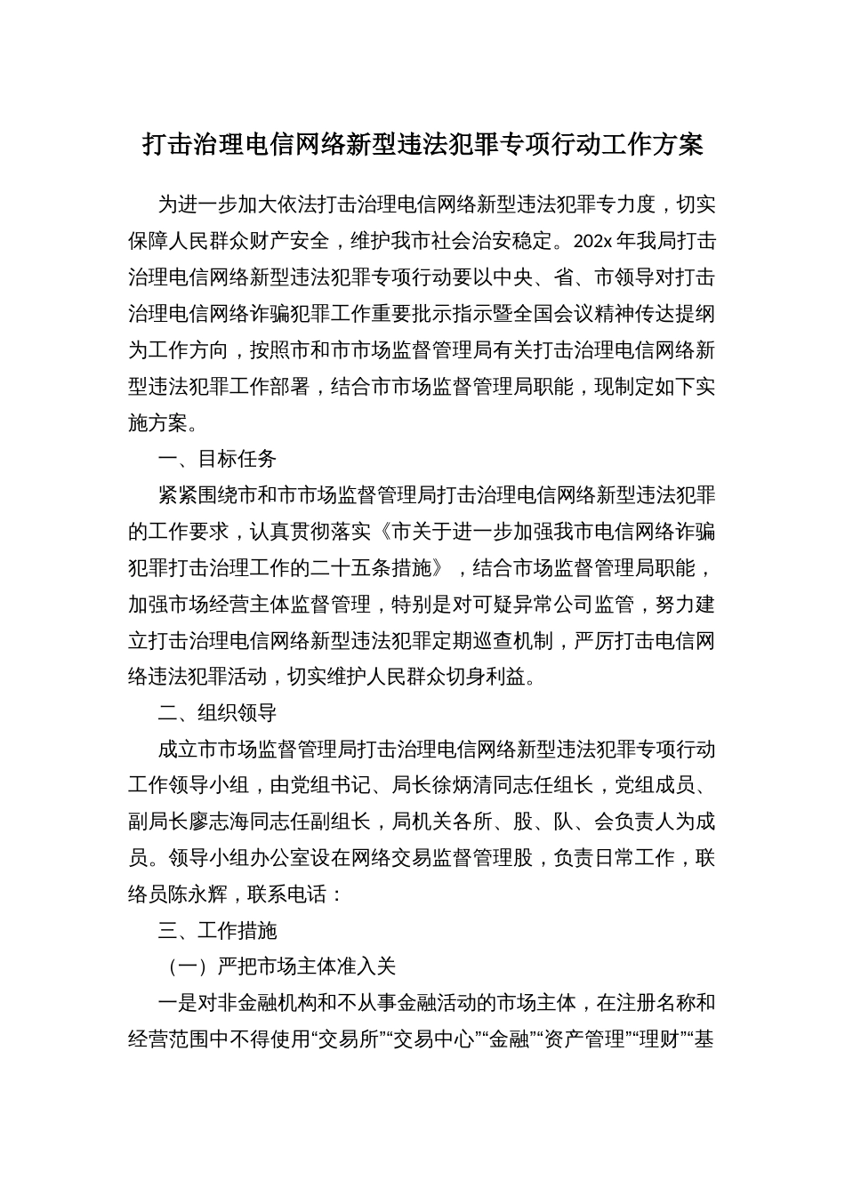 打击治理电信网络新型违法犯罪专项行动工作方案_第1页