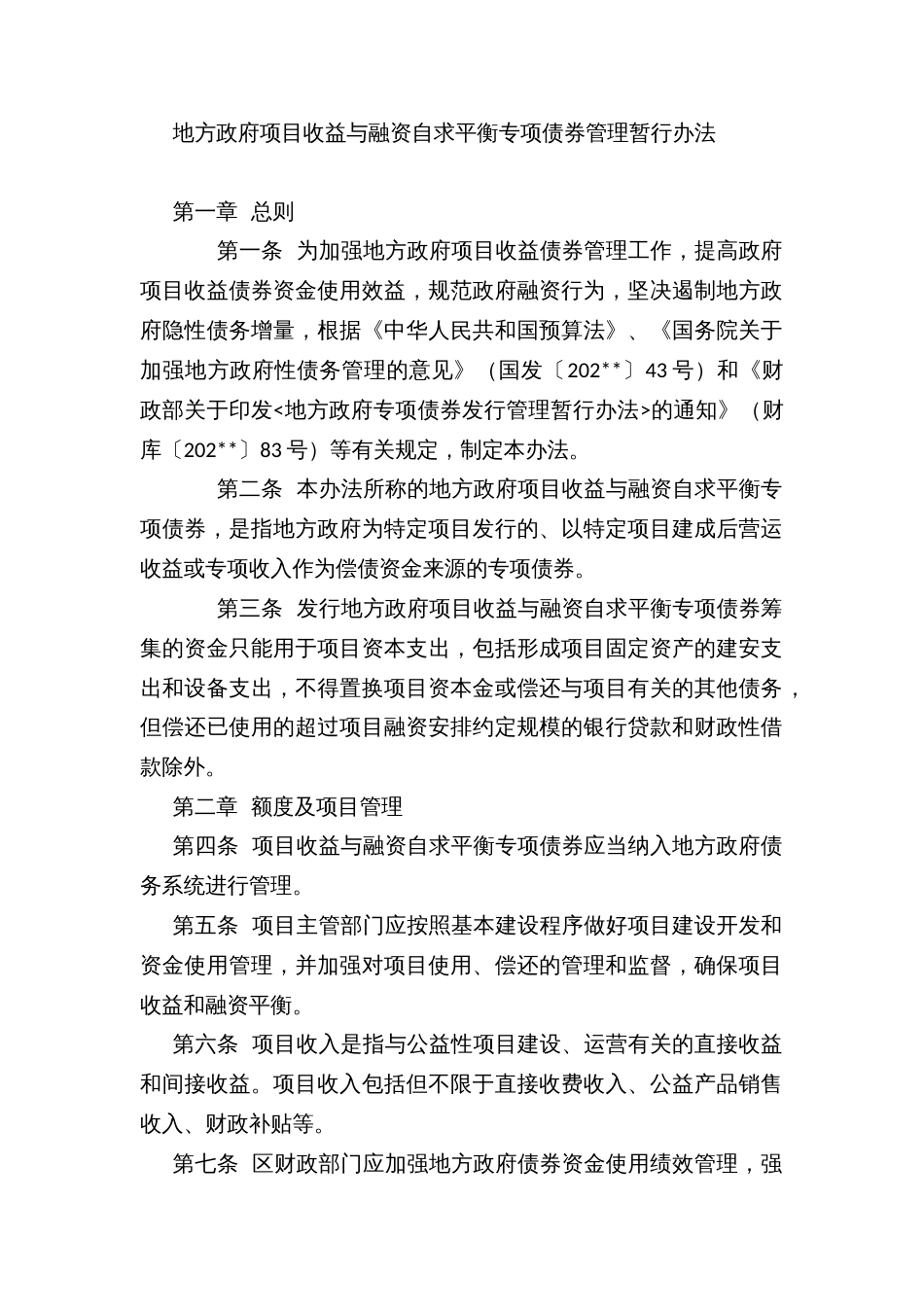 地方政府项目收益与融资自求平衡专项债券管理暂行办法_第1页