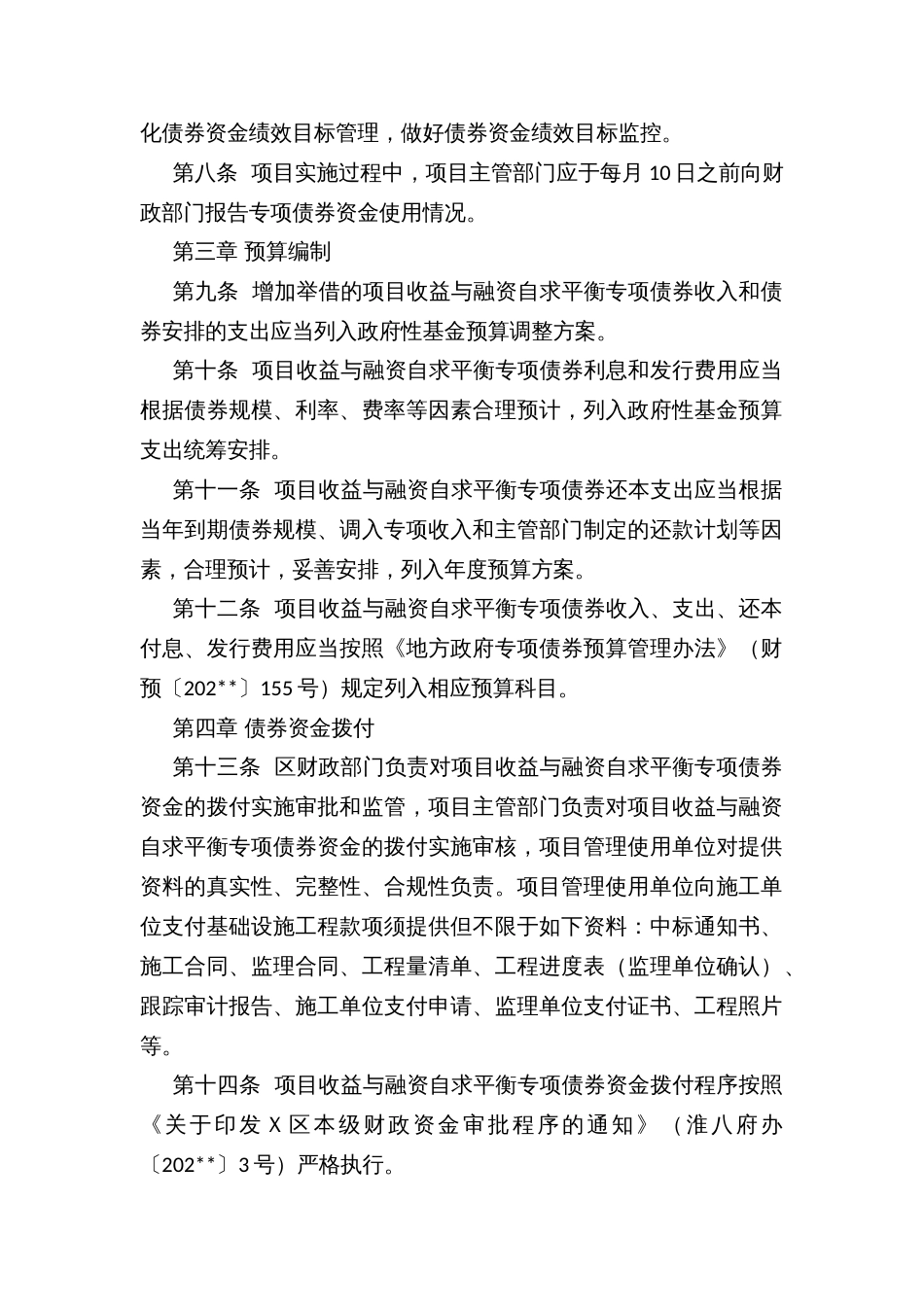 地方政府项目收益与融资自求平衡专项债券管理暂行办法_第2页