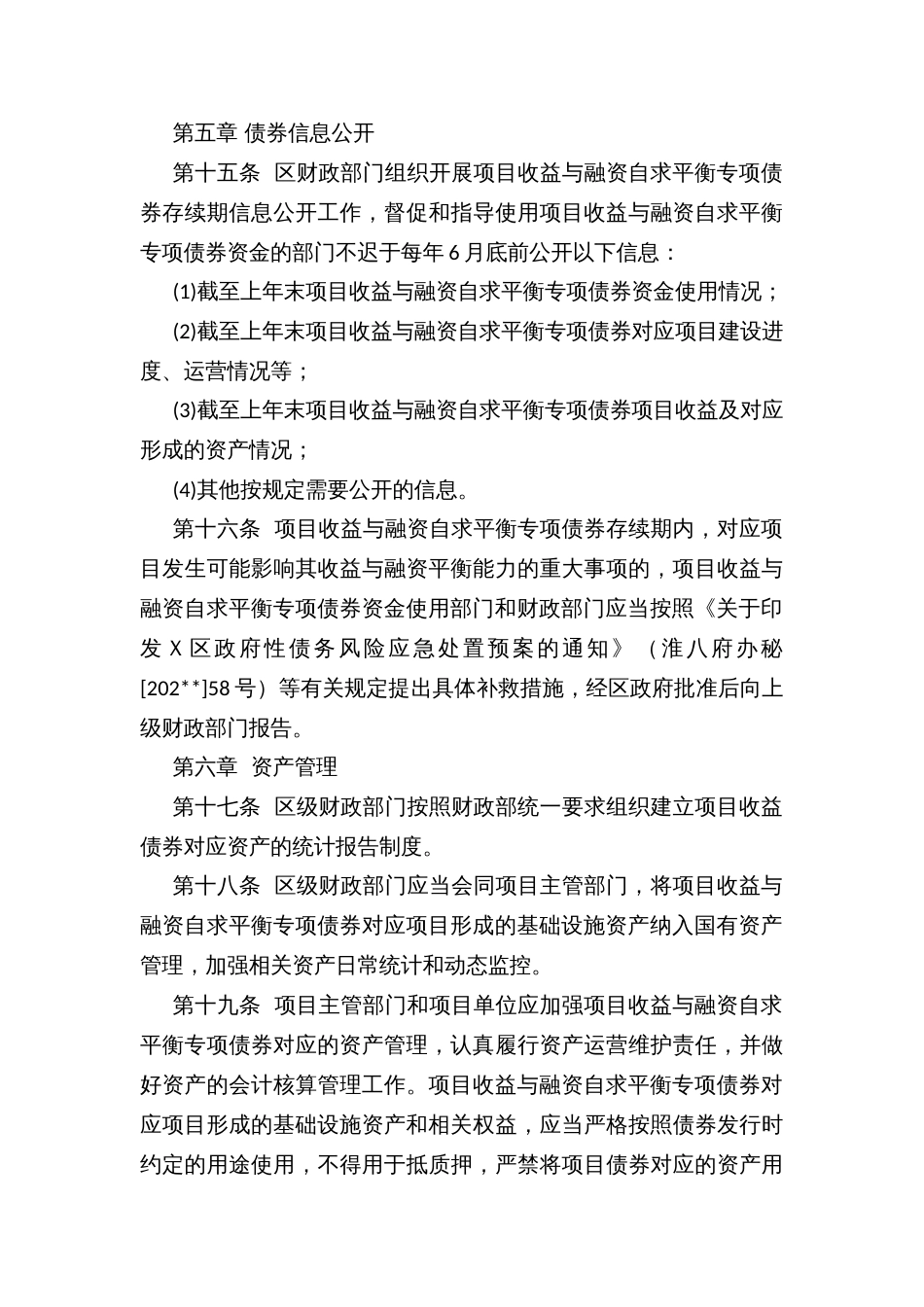 地方政府项目收益与融资自求平衡专项债券管理暂行办法_第3页