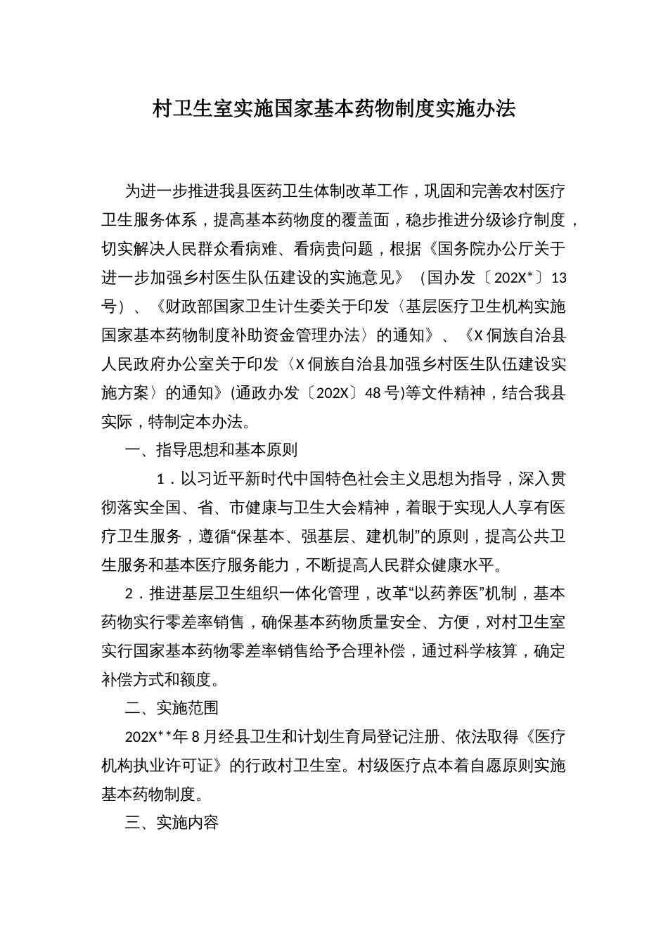村卫生室实施国家基本药物制度实施办法_第1页