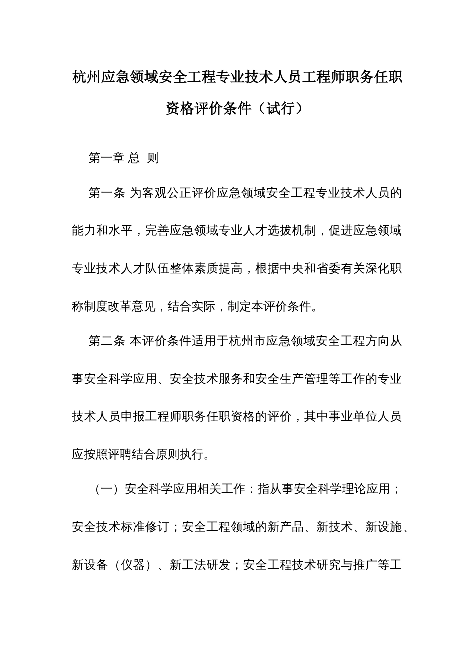 杭州应急领域安全工程专业技术人员工程师职务任职资格评价条件_第1页