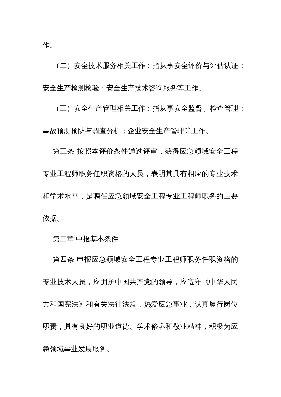 杭州应急领域安全工程专业技术人员工程师职务任职资格评价条件_第2页