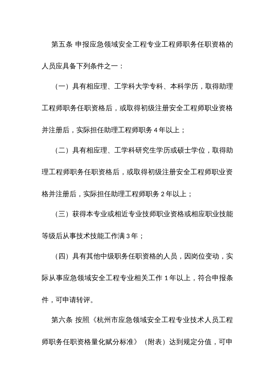 杭州应急领域安全工程专业技术人员工程师职务任职资格评价条件_第3页