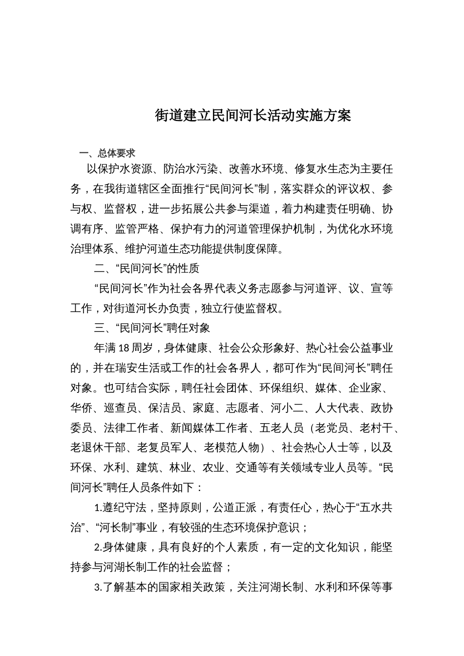街道建立民间河长活动实施方案_第1页