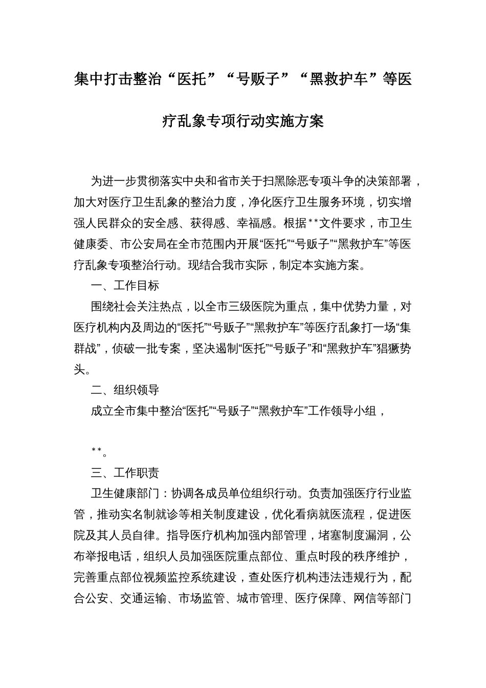 集中打击整治“医托”“号贩子”“黑救护车”等医疗乱象专项行动实施方案_第1页