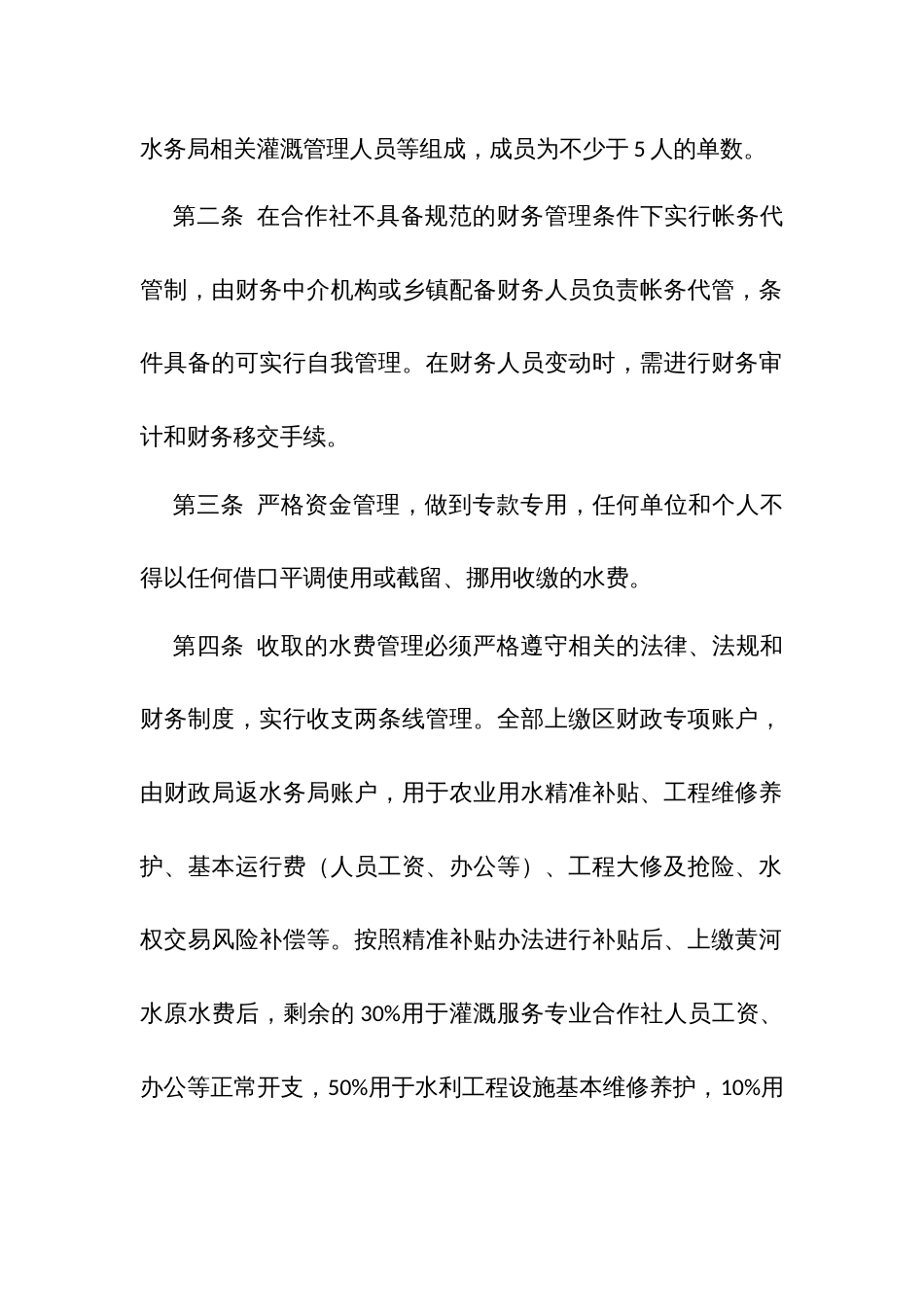 灌溉服务专业合作社管理办法_第2页