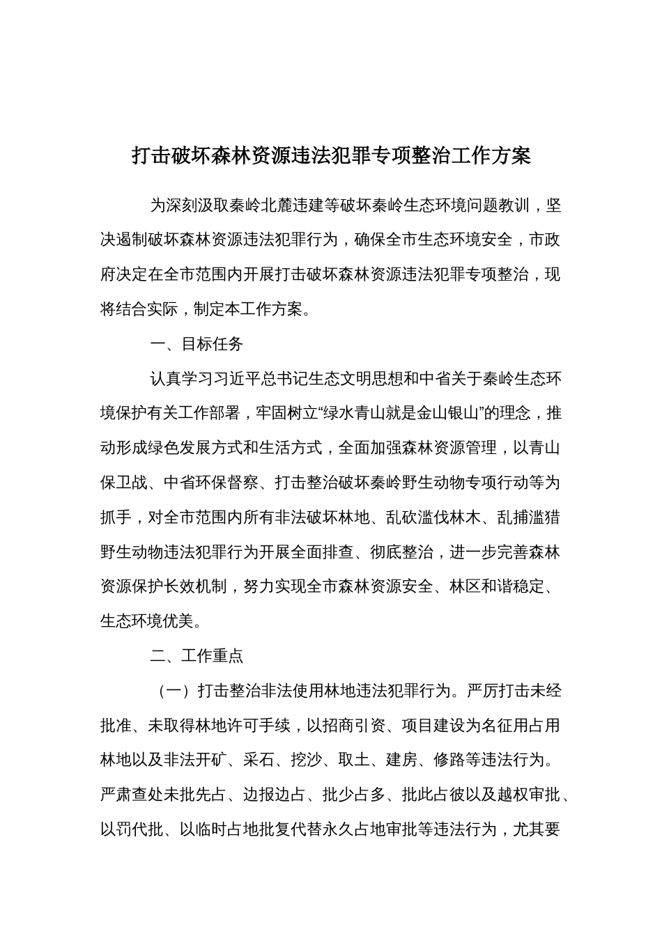 打击破坏森林资源违法犯罪专项整治工作方案_第1页