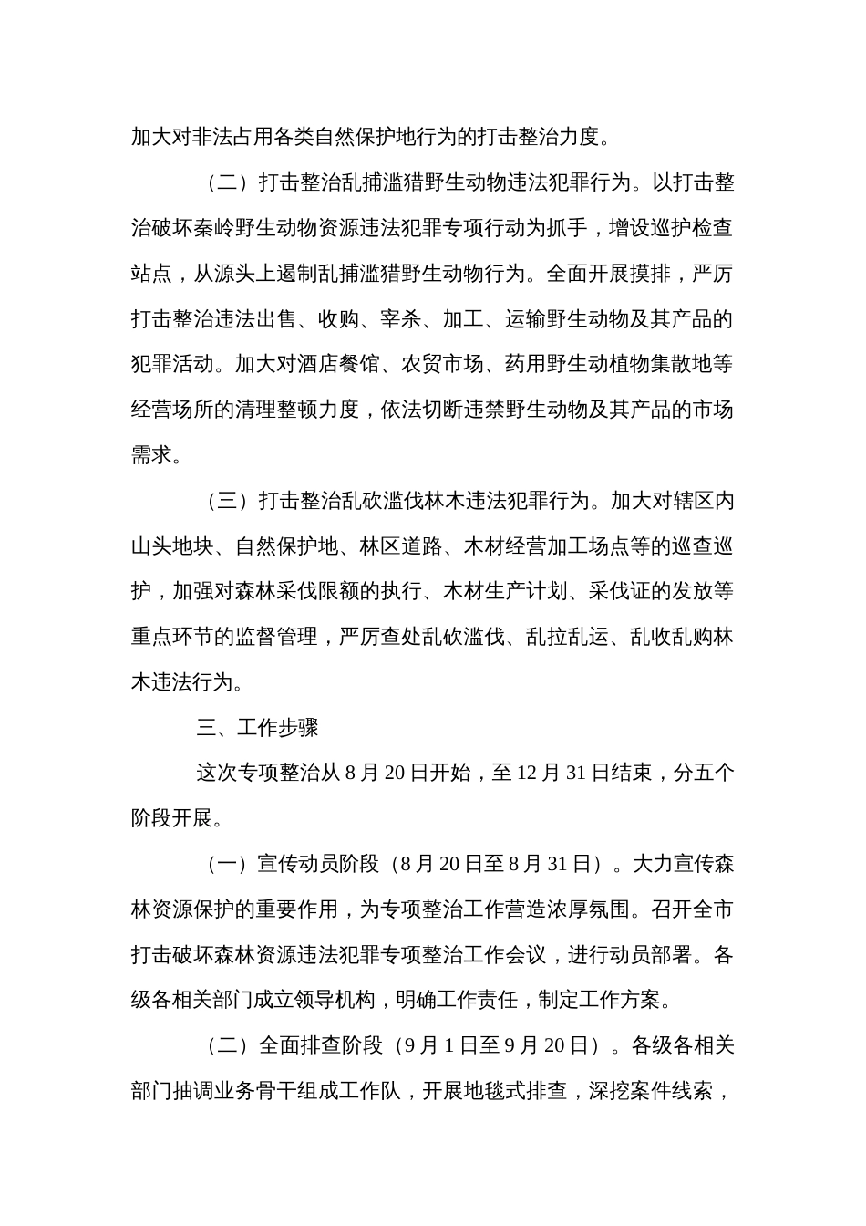 打击破坏森林资源违法犯罪专项整治工作方案_第2页