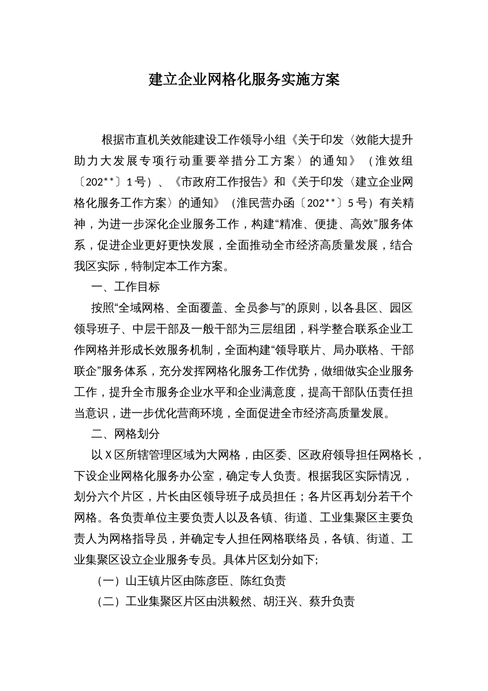 建立企业网格化服务实施方案_第1页