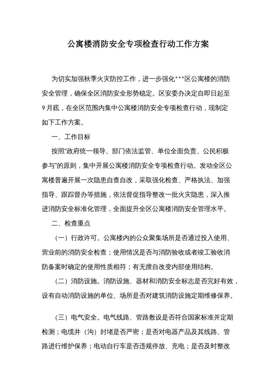 公寓楼消防安全专项检查行动工作方案_第1页