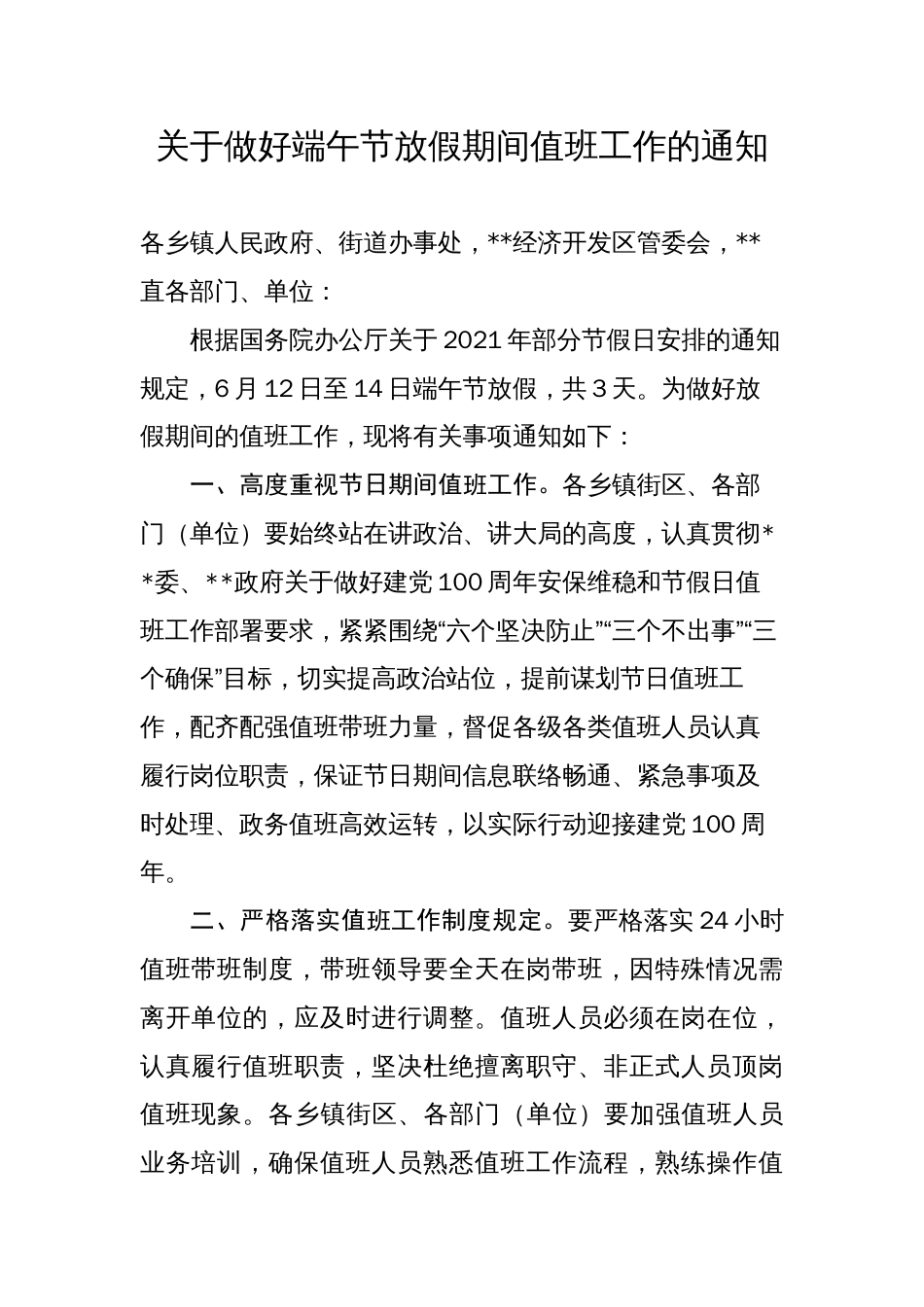 关于做好端午节放假期间值班工作的通知_第1页